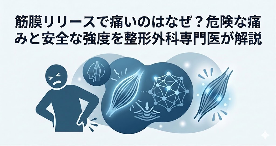 筋膜リリースで痛いのはなぜ?危険な痛みと安全な強度を整形外科専門医が解説