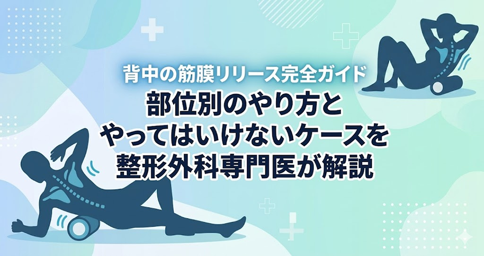 背中の筋膜リリース完全ガイド｜部位別のやり方とやってはいけないケースを整形外科専門医が解説