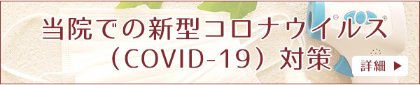 中目黒駅より徒歩3分のオーバル中目黒整形外科の新型コロナ対策についてのご案内はこちら