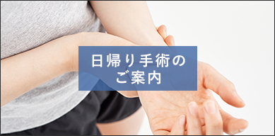 手外科専門医による日帰り手術を実施。