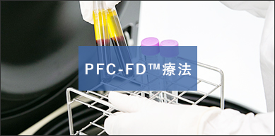 PFC-FD療法（血小板由来因子濃縮物 - フリーズドライ化）