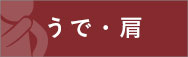 うで・肩