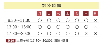 月・火・水・木・金・土8:30～11:30、13:00～16:00、17:30～20:30｜土曜は8:30～11:30、13:00～16:00｜土曜午後（17:30～20:30）日・祝は休診