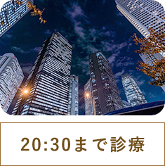 中目黒駅より徒歩3分のオーバル中目黒整形外科は平日は夜間も診療します。 仕事帰り学校帰りにも ぜひご来院ください。