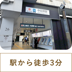 中目黒駅より徒歩3分のオーバル中目黒整形外科は駅チカのクリニックなので いつでも気軽に立ち寄れます