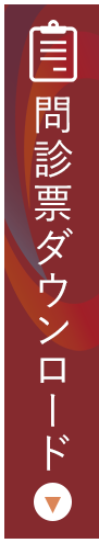 問診票をダウンロードいただけます