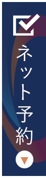 今すぐネット予約