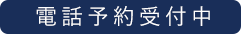 ネットからの予約ができます。ご案内はこちら