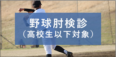 早期発見早期治療が肝心。野球肘検診のご案内