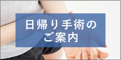手外科専門医による日帰り手術を実施