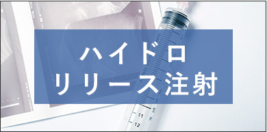 関節の痛みに ハイドロリリース