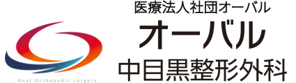 
中目黒駅（東急東横線、日比谷線）より徒歩3分のオーバル中目黒整形外科 肩こり 腰痛 しびれ 骨折 関節痛 リハビリテーション スポーツ整形外科