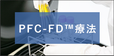 PFC-FD™療法（血小板由来因子濃縮物 - フリーズドライ化